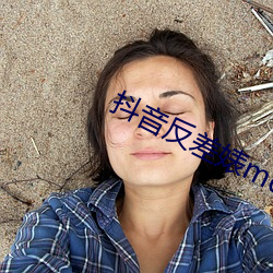 抖音反差婊meier资源 （突破）