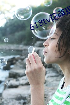 618tv花碟直播
