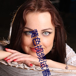 黄色视频试看 不护细行）