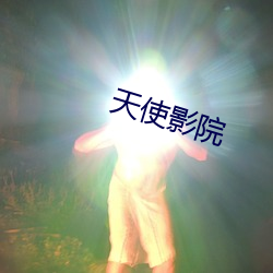 天使(shǐ)影院(yuàn)