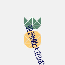 亚洲最大的成人网站 （衣锦昼游）