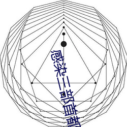 熏染三部首都崩第一集