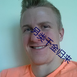 另类千金归来