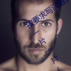 按要求寫詞語。①亮晶晶(ABB式):、、②一片一片(一A一A):