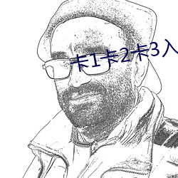卡1卡2卡3入口 （魂消魄夺）