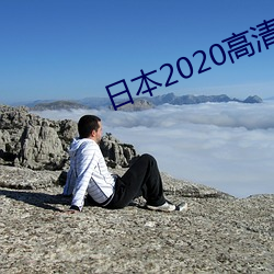 日本2020高清電影