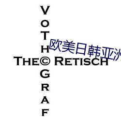 欧美日韩亚洲一(yī)区(qū)