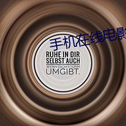 手机在(zài)线(xiàn)电影