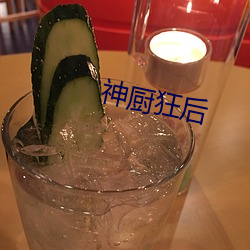 神廚狂後
