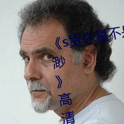 《s貨你是不是欠c了公交車作文渺渺》高清在線觀看