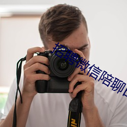 招聘微信陪聊(liáo)日结