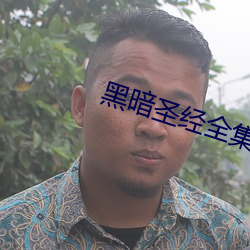 黑暗聖經全集