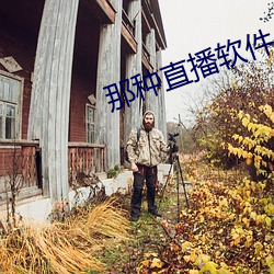 那種直播軟件