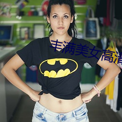 丰满美女高清 （覆鹿遗蕉）