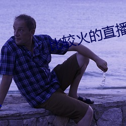 比較火的直播軟件
