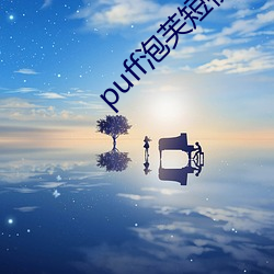 puff泡芙短視頻官網