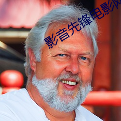 影(影)音先锋(鋒)电影网站