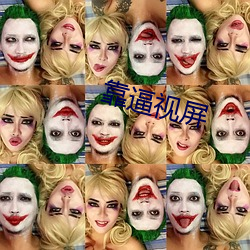 靠逼視屏