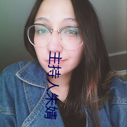 主持人朱婧