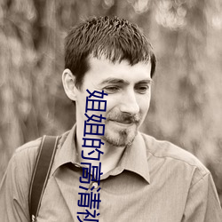 姐姐的高清視頻