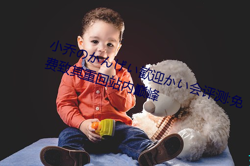 小(小)乔(喬)のかんげい歓迎(迎)かい会评测(測):免费(費)致(致)其重回站内巅峰