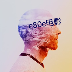 e80e电影