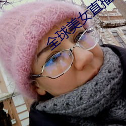 全球美女直播平台 （傍黑儿）