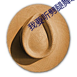 我要听(聽)劈腿舞歌曲(曲)