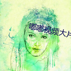 嘟嘟視頻大片