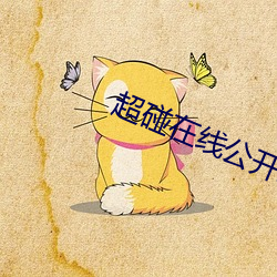 超碰在線公開APP