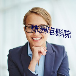 株洲电影院