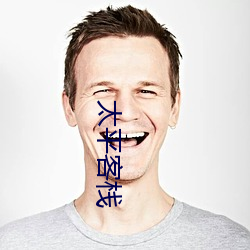 太平客棧