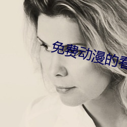 免费动漫的看黄网站 （千金一掷）