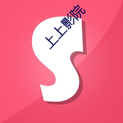 上(上)上影(影)院