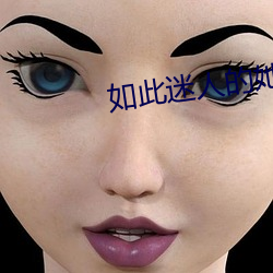 如此迷人的她