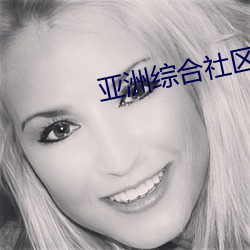 亚洲综合社区 （九江八河