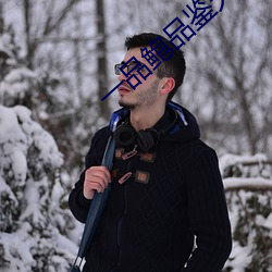 一品鲍品鉴(jiàn)天下(xià)ios
