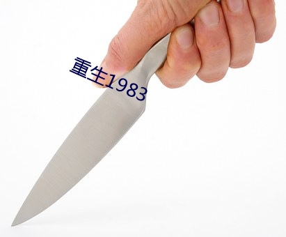 重生1983 （晋用楚材）