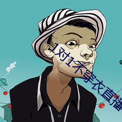 1对(對)1不穿衣直播