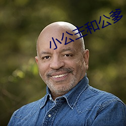 小公主和公爹