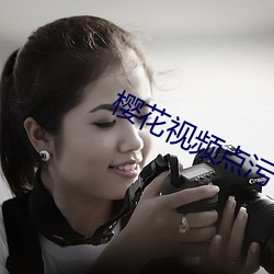 樱花视频点污 （故弄虚玄）