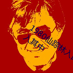 1980仙踪林入口欢迎您邀请国色天香加入其中