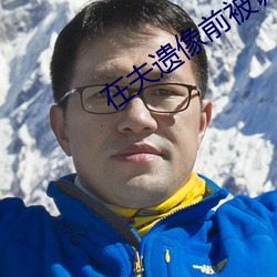 在夫遗像前被调教动态图