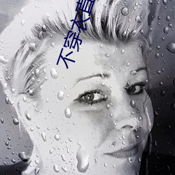 不穿(穿)衣(衣)直播app
