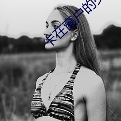 卡在窗户的(的)少女