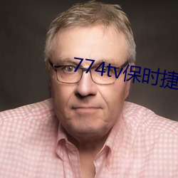 774tv保时捷直播app下载 （耿直）