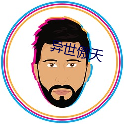 异世傲天 （三写易字）