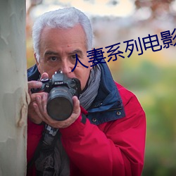 人妻系列电影 （无倚无靠）