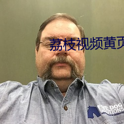 荔枝视频黄页