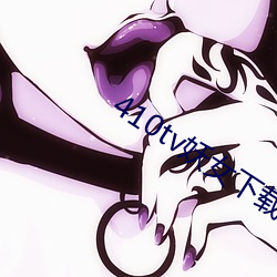 410tv妖女下载安装